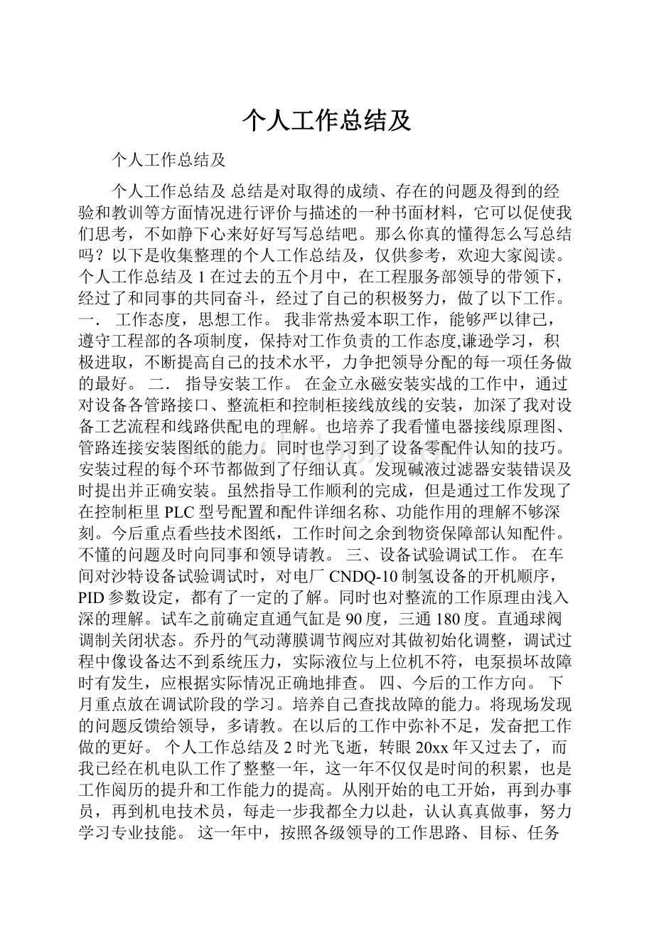 个人工作总结及.docx_第1页