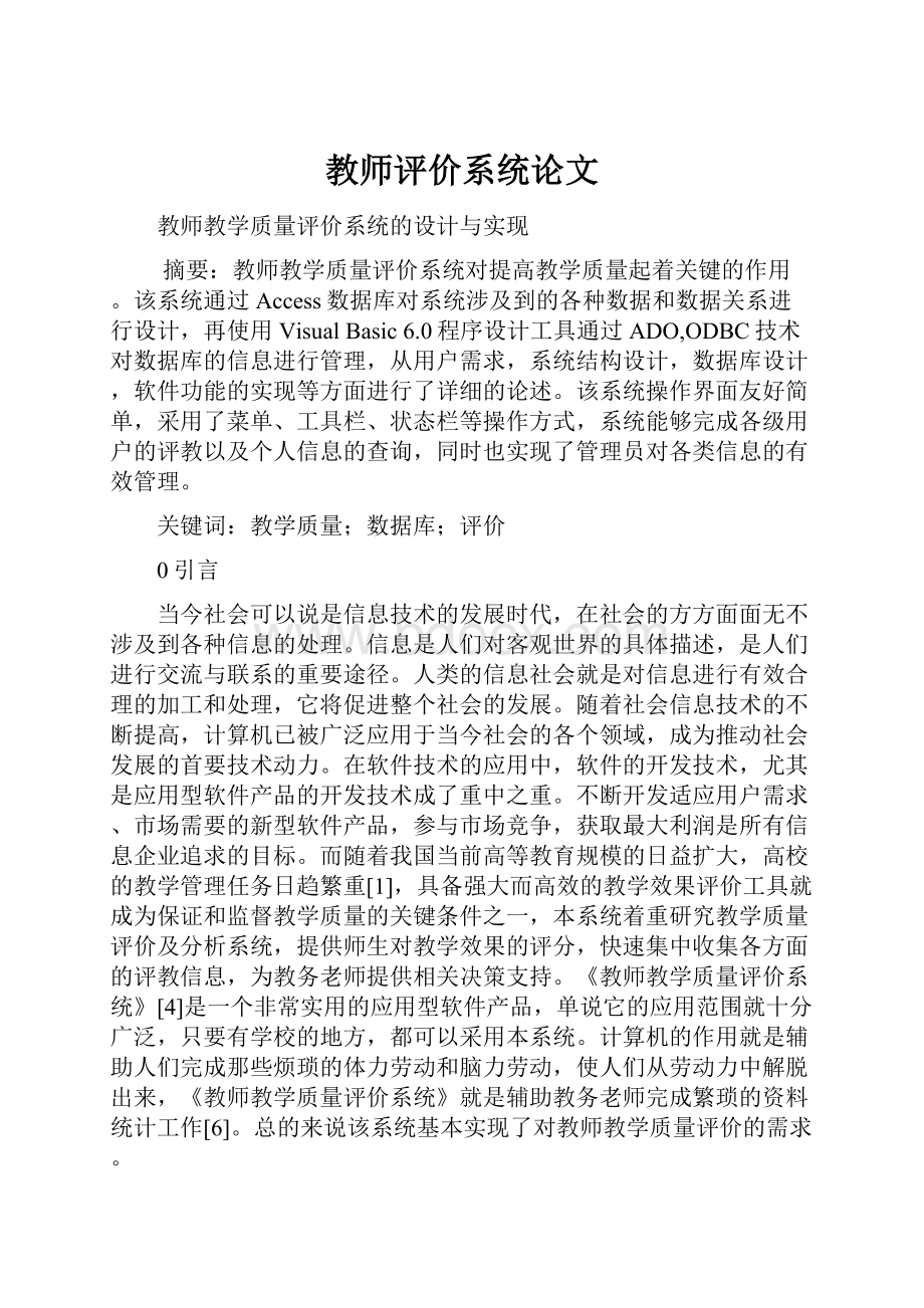 教师评价系统论文.docx