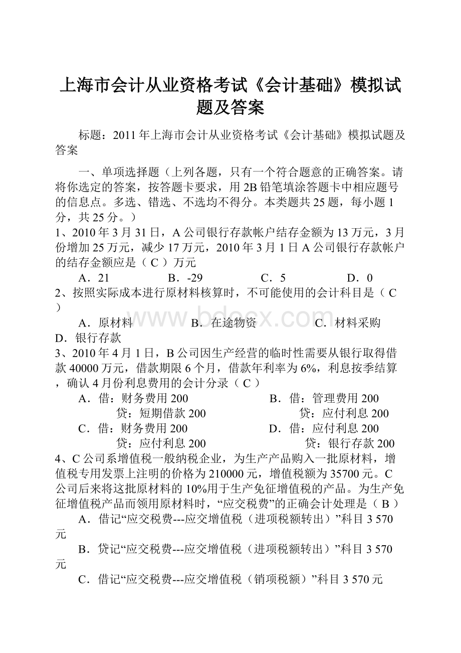 上海市会计从业资格考试《会计基础》模拟试题及答案.docx