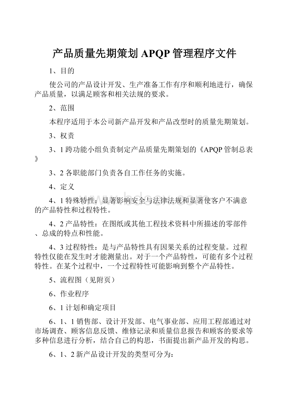 产品质量先期策划APQP管理程序文件.docx