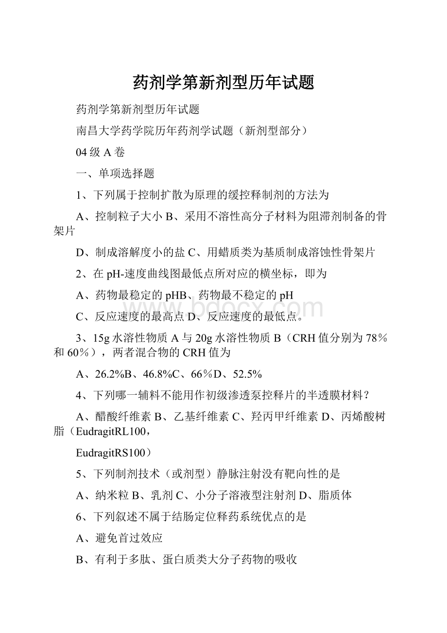 药剂学第新剂型历年试题.docx_第1页