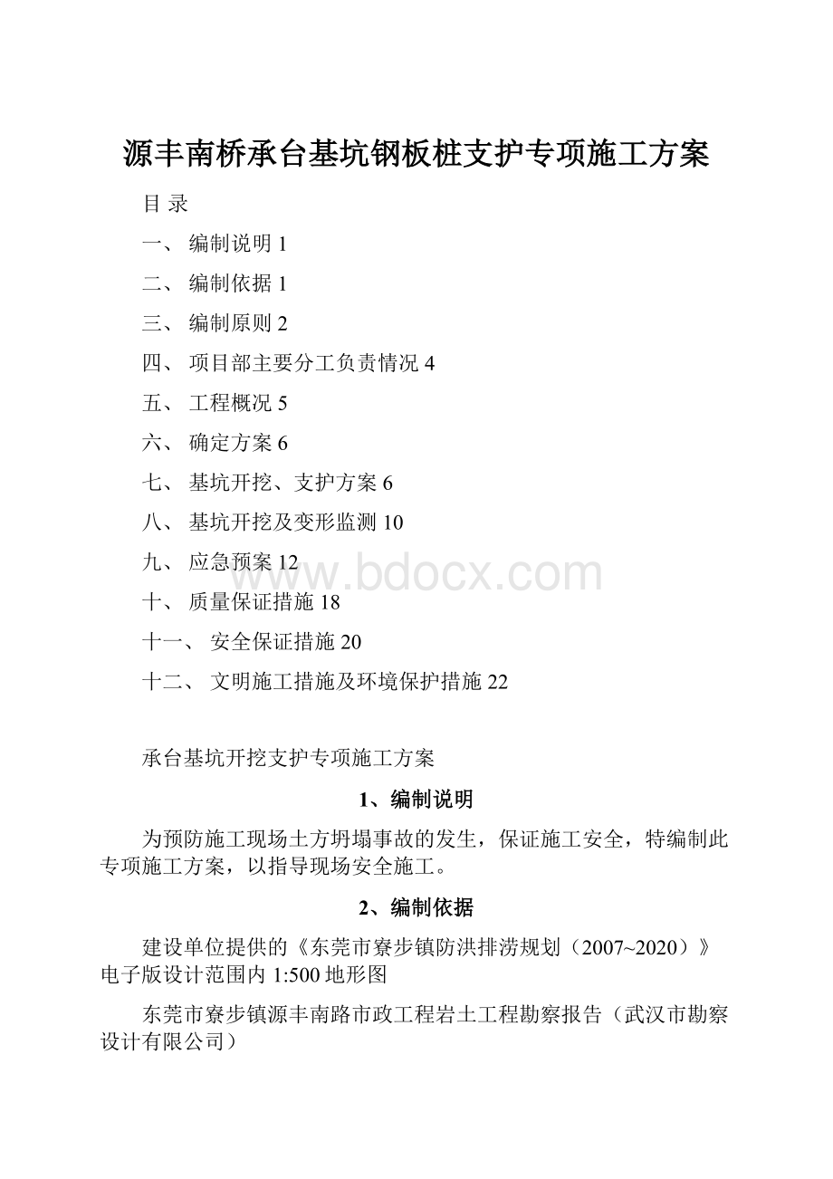 源丰南桥承台基坑钢板桩支护专项施工方案.docx_第1页