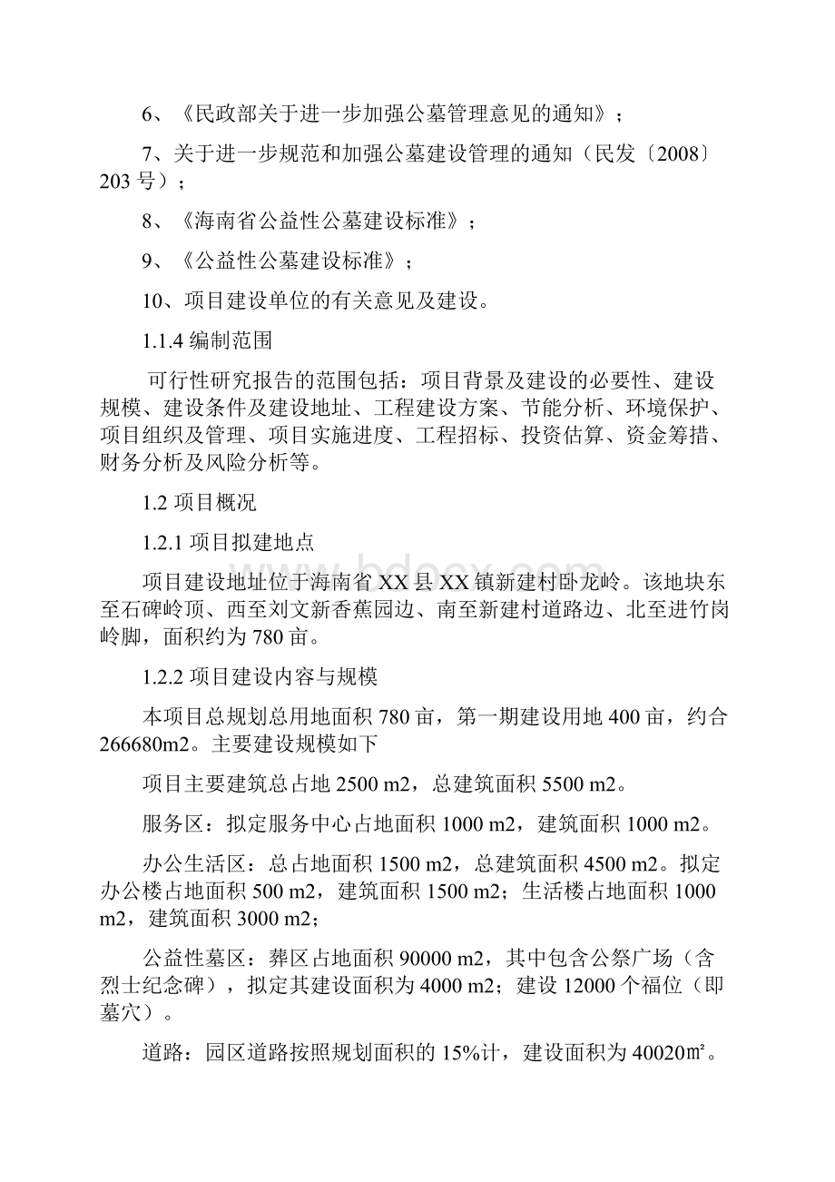 新编经营性殡葬服务墓地园区项目可行性研究报告.docx_第2页