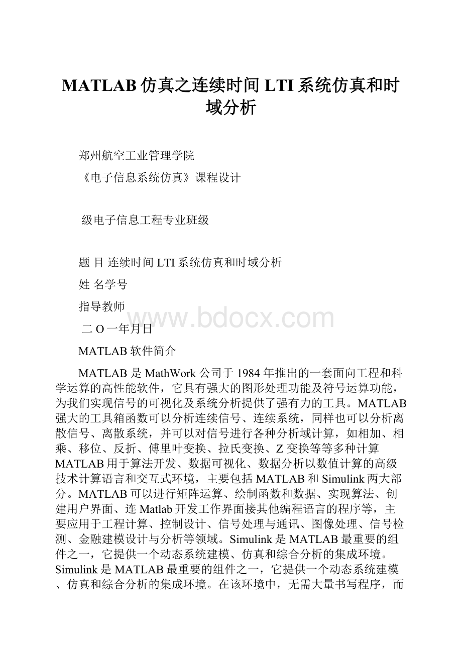 MATLAB仿真之连续时间LTI系统仿真和时域分析.docx