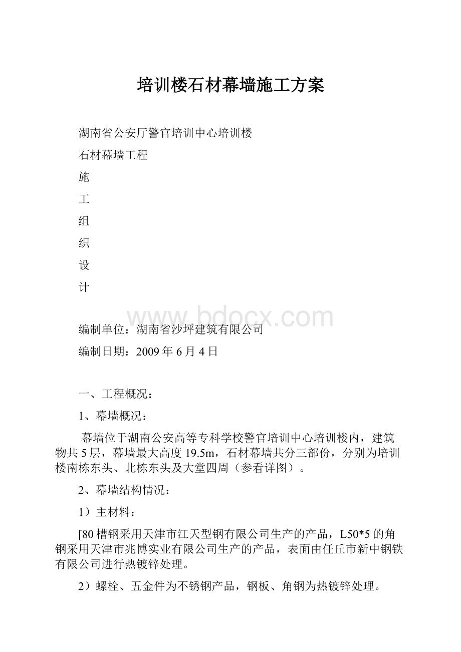 培训楼石材幕墙施工方案.docx_第1页