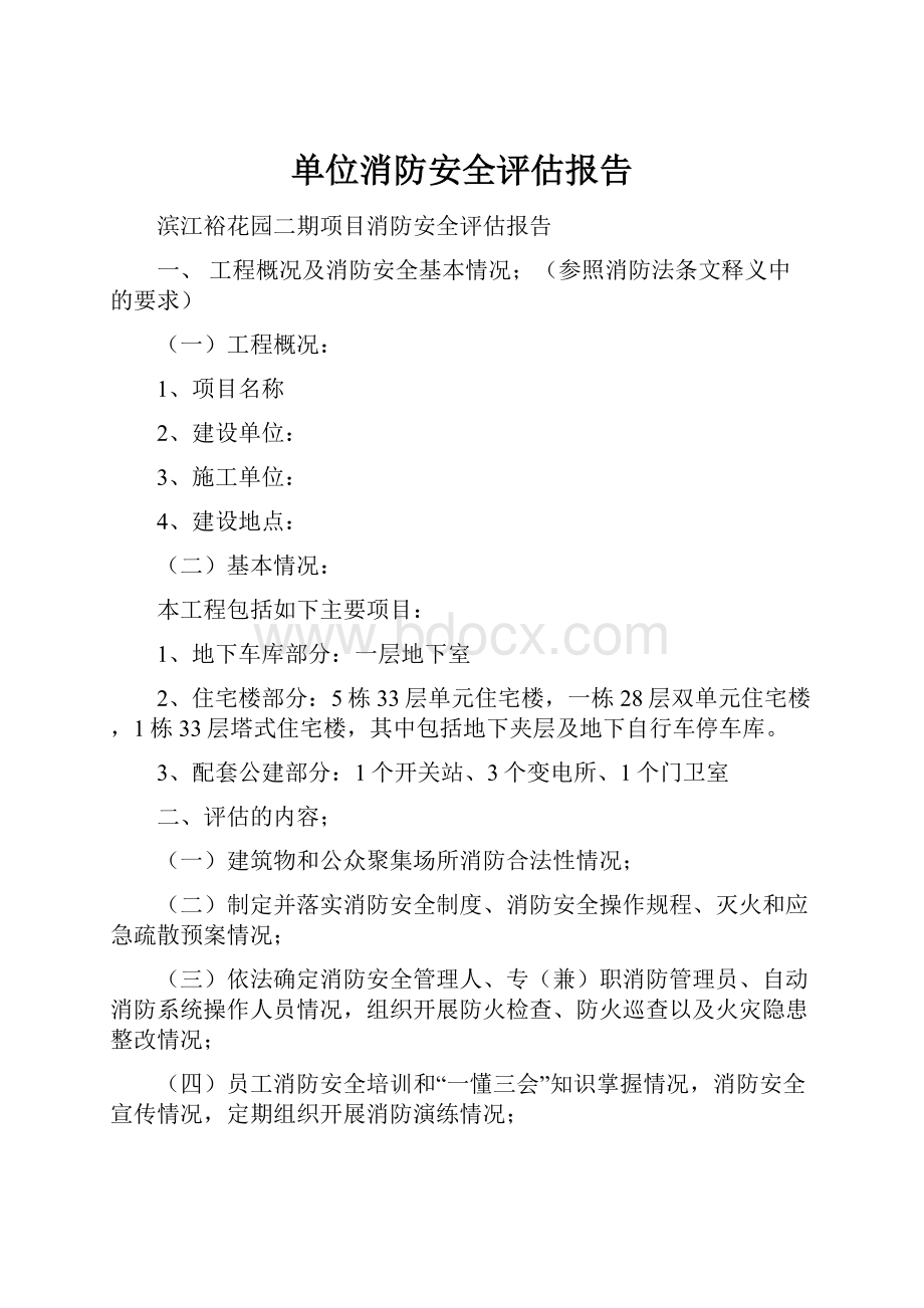 单位消防安全评估报告.docx