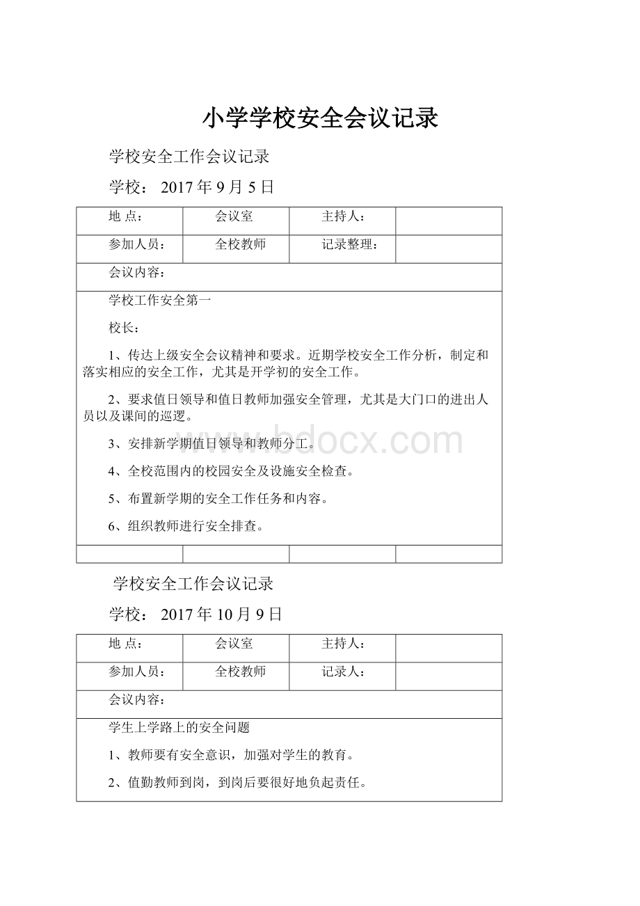 小学学校安全会议记录.docx_第1页