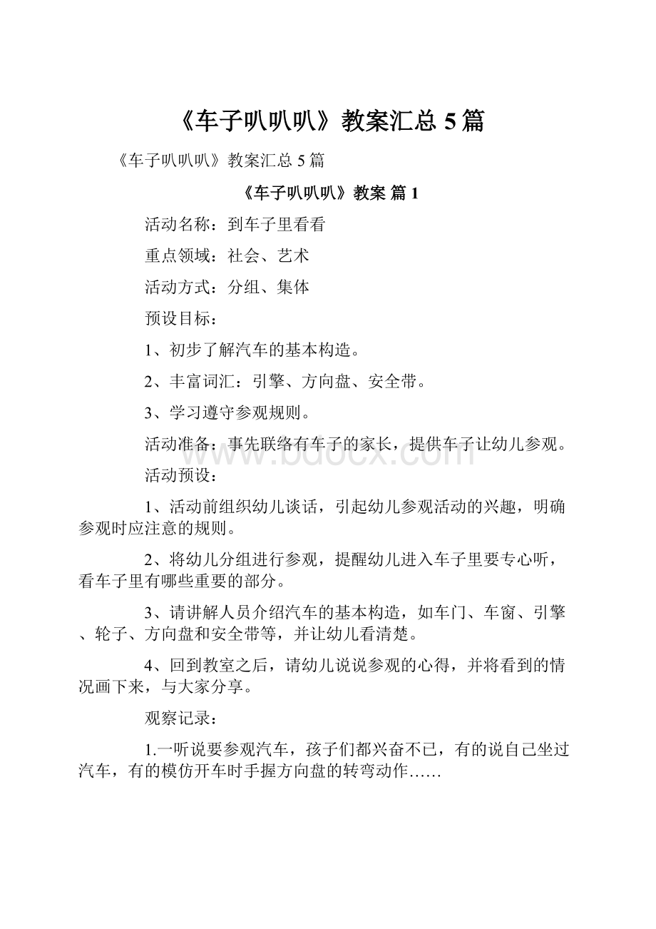 《车子叭叭叭》教案汇总5篇.docx