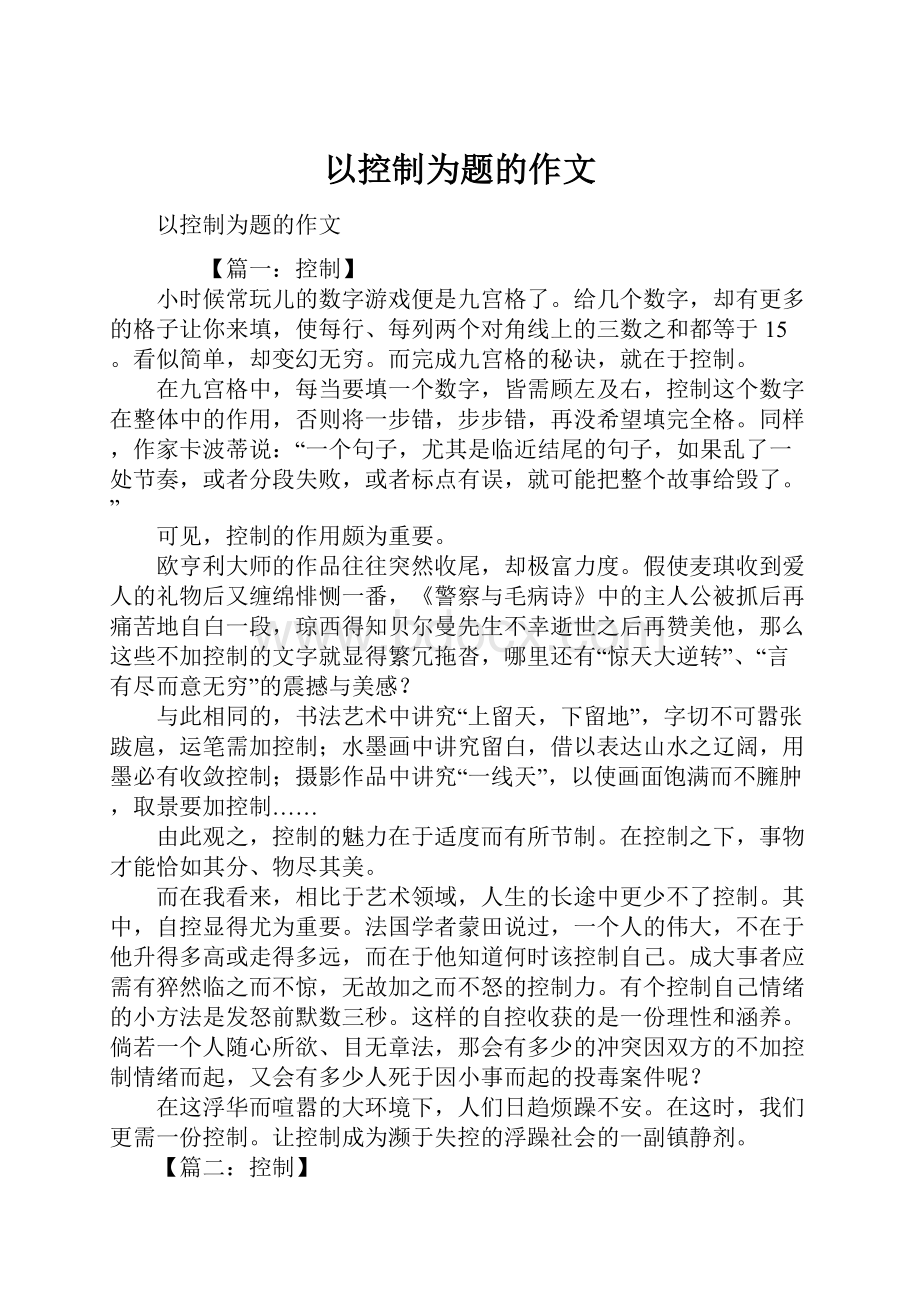 以控制为题的作文.docx