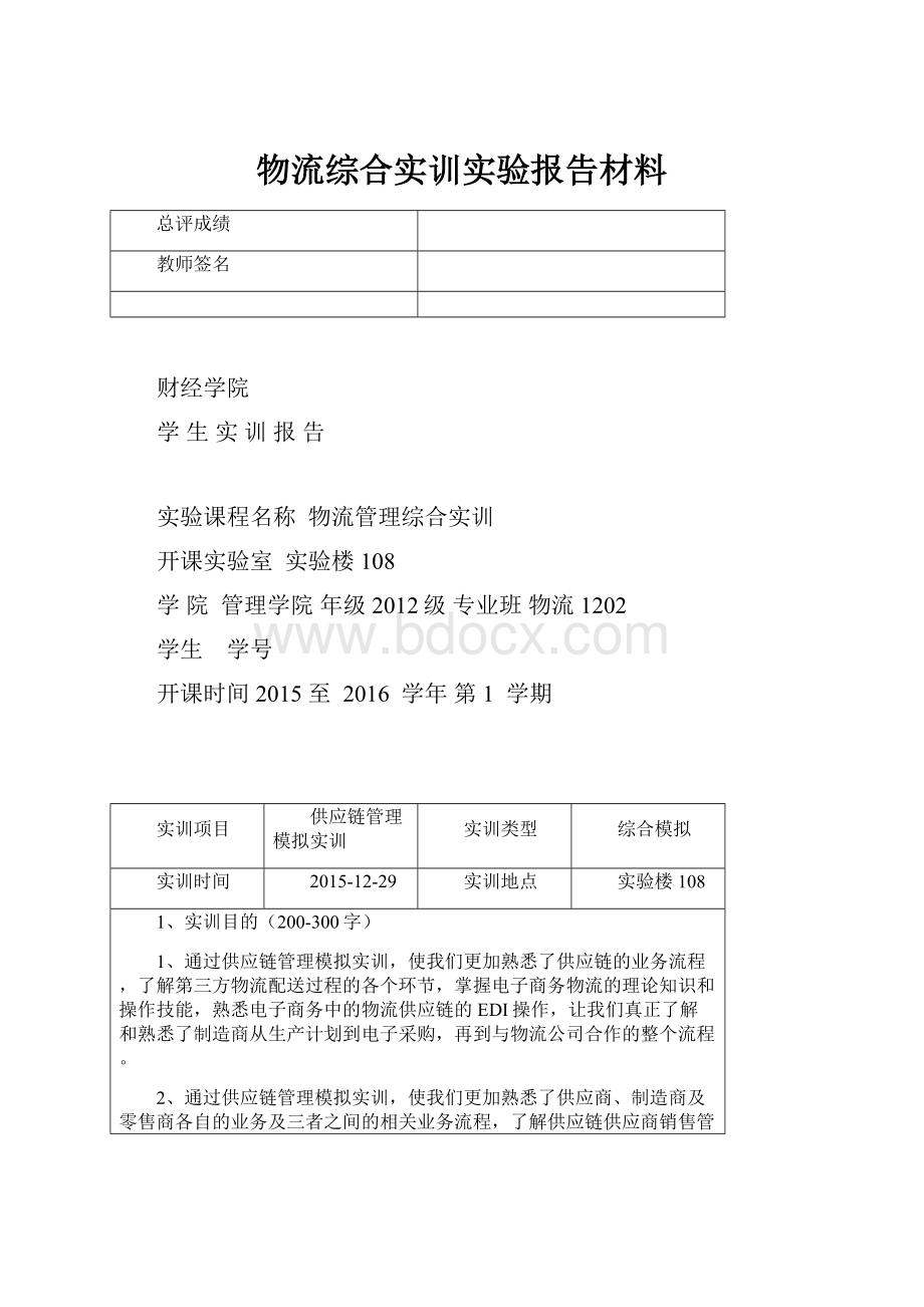 物流综合实训实验报告材料.docx_第1页