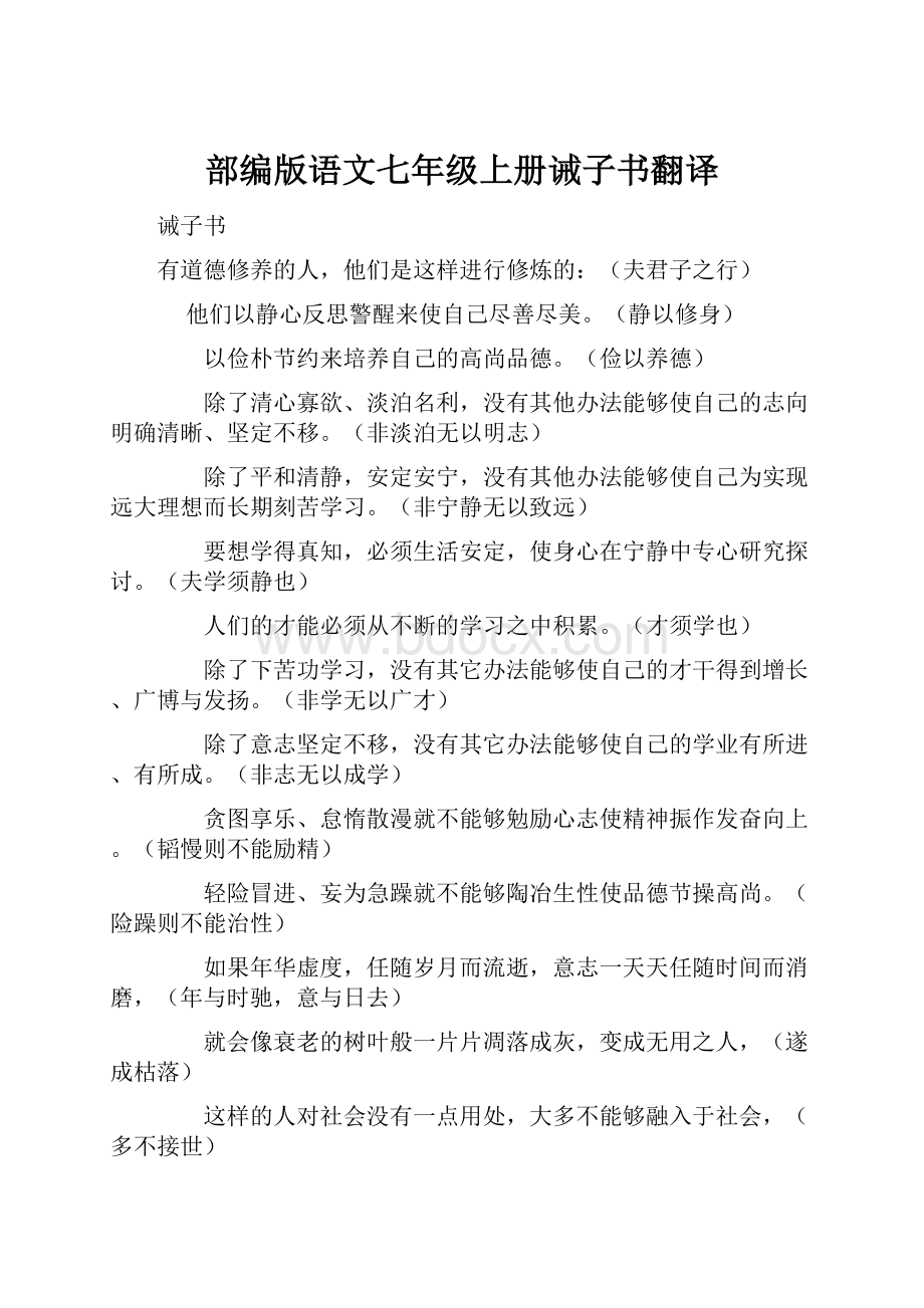 部编版语文七年级上册诫子书翻译.docx