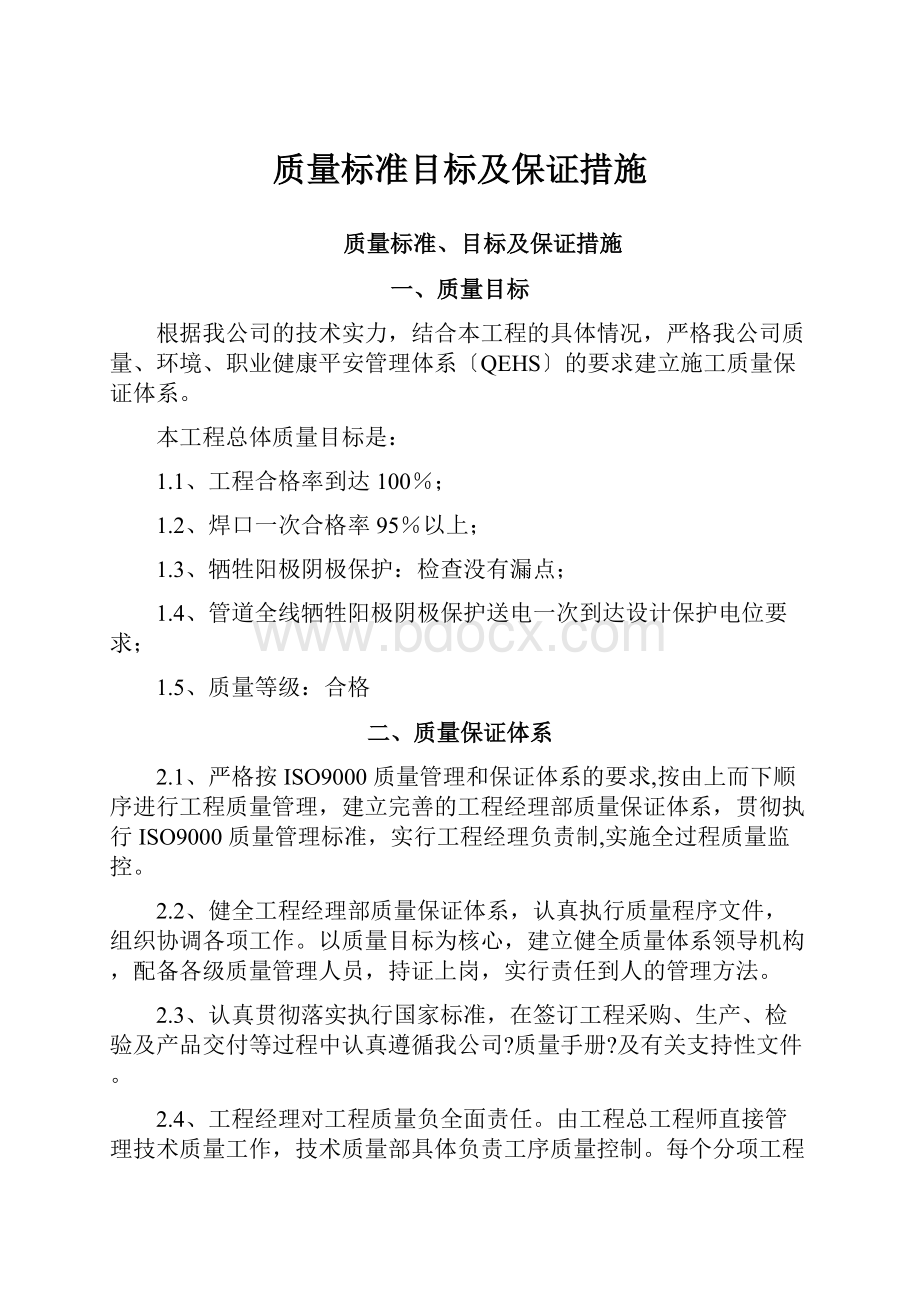 质量标准目标及保证措施.docx_第1页