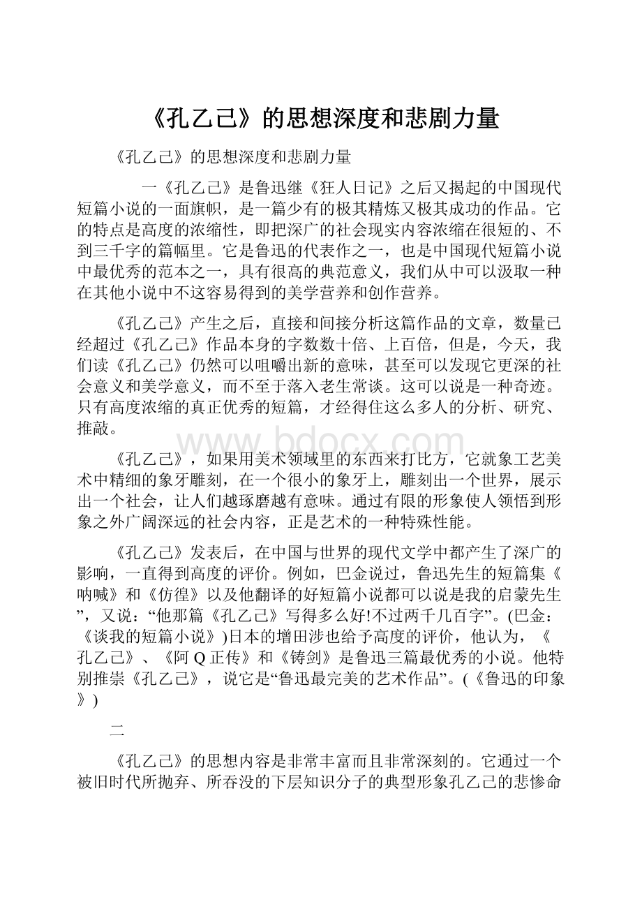 《孔乙己》的思想深度和悲剧力量.docx