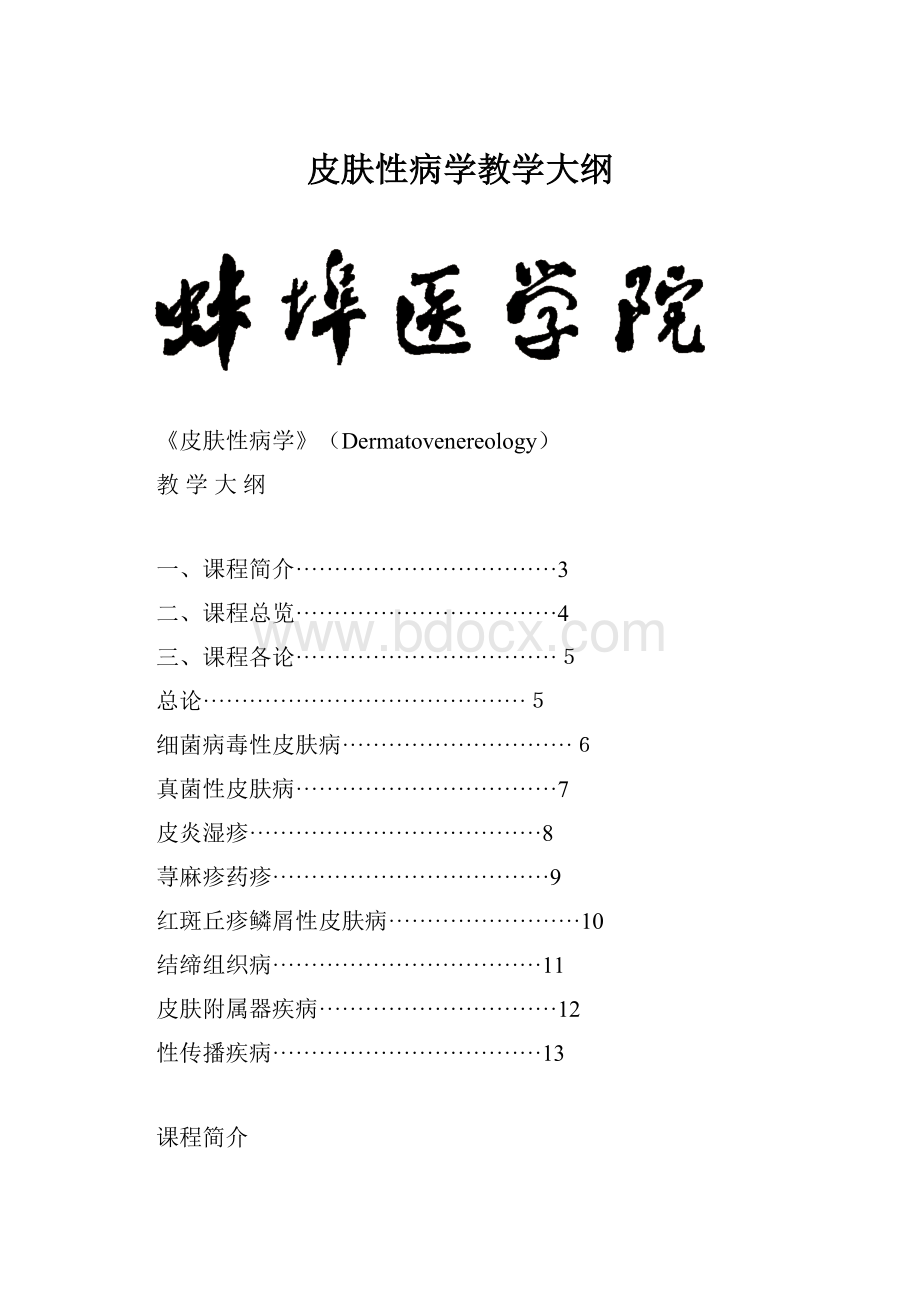 皮肤性病学教学大纲.docx