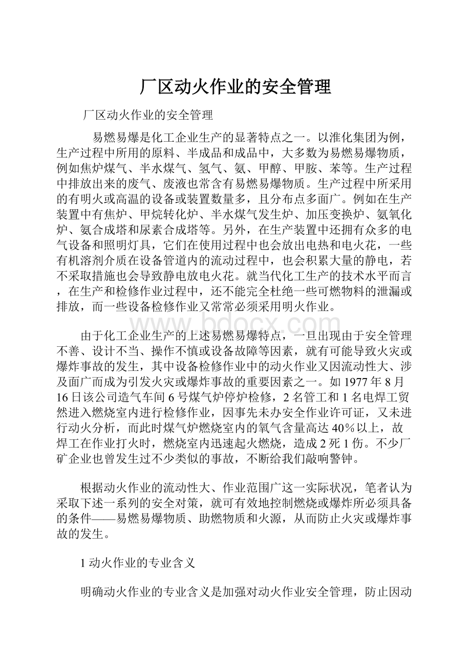 厂区动火作业的安全管理.docx