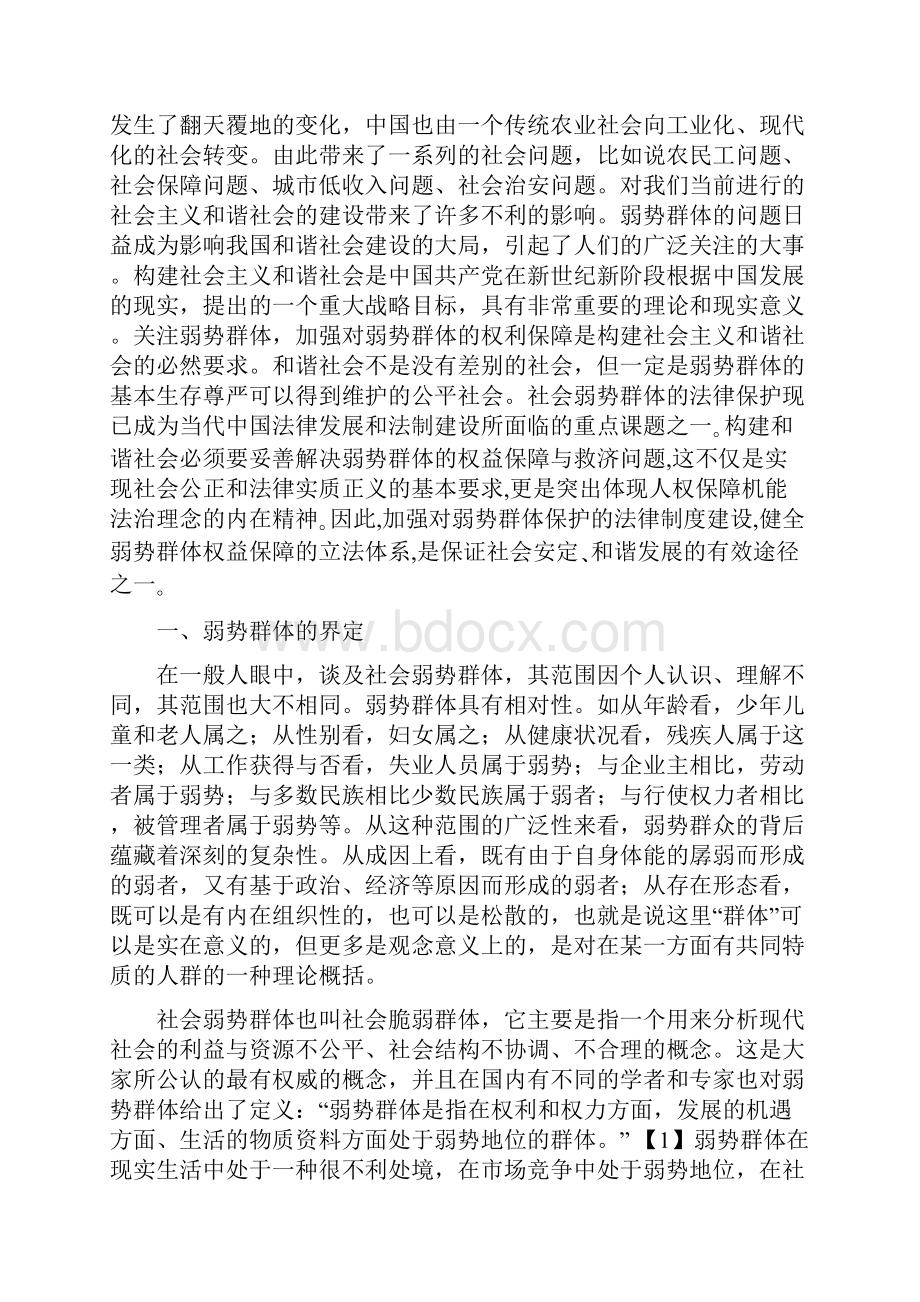 论弱势群体权益保障.docx_第2页