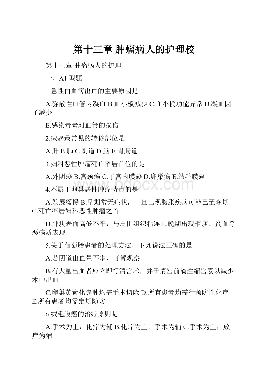 第十三章肿瘤病人的护理校.docx_第1页