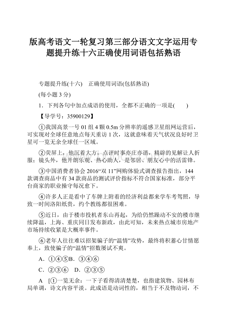 版高考语文一轮复习第三部分语文文字运用专题提升练十六正确使用词语包括熟语.docx