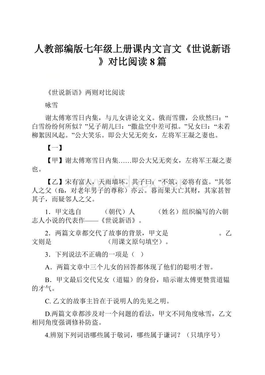 人教部编版七年级上册课内文言文《世说新语》对比阅读8篇.docx_第1页