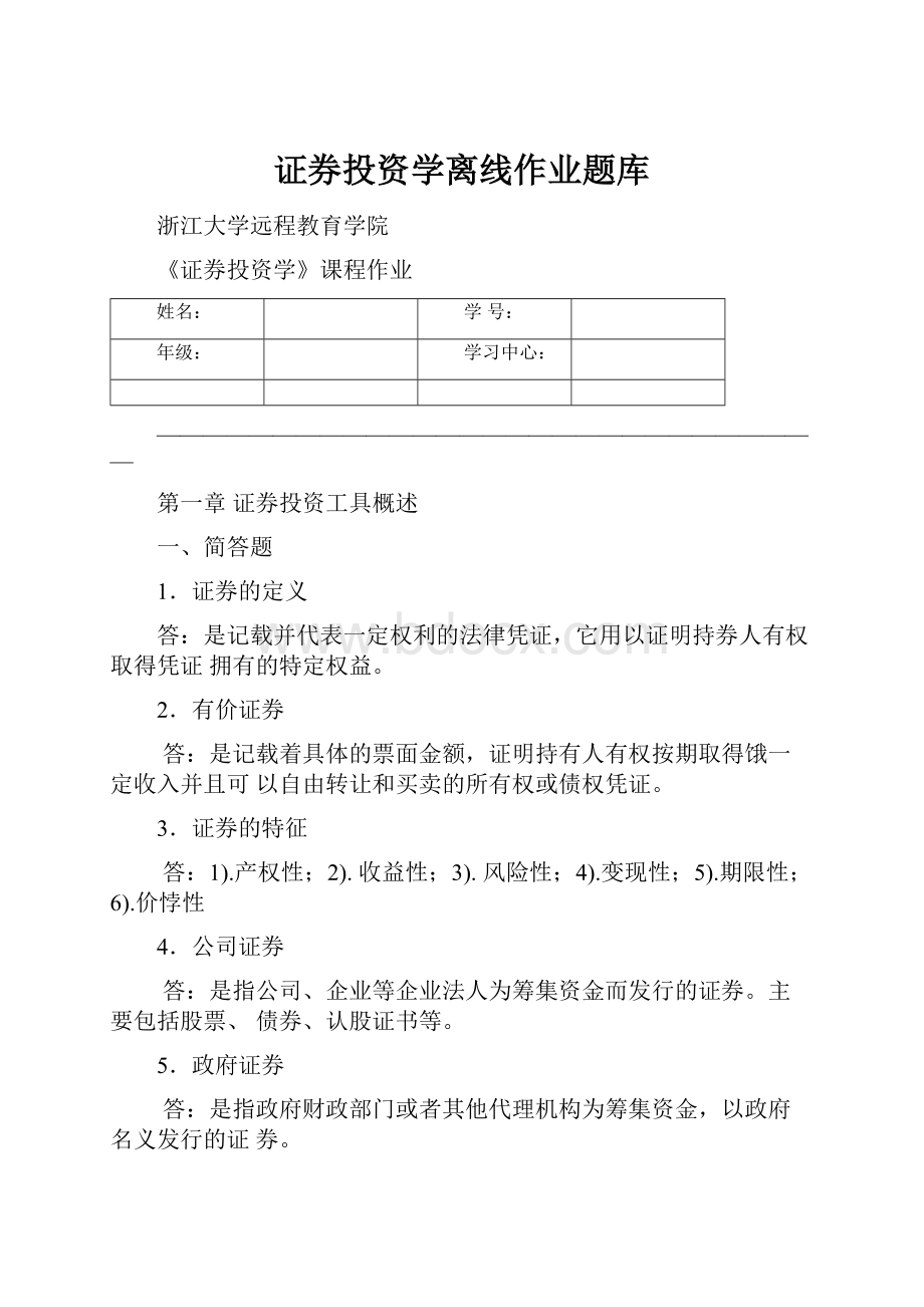 证券投资学离线作业题库.docx