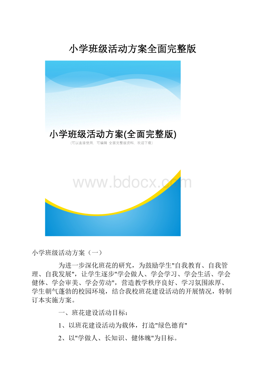 小学班级活动方案全面完整版.docx_第1页