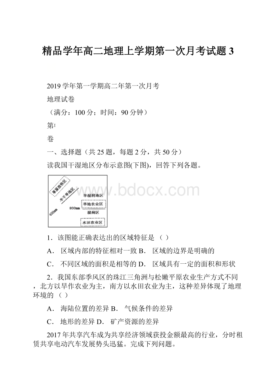 精品学年高二地理上学期第一次月考试题3.docx