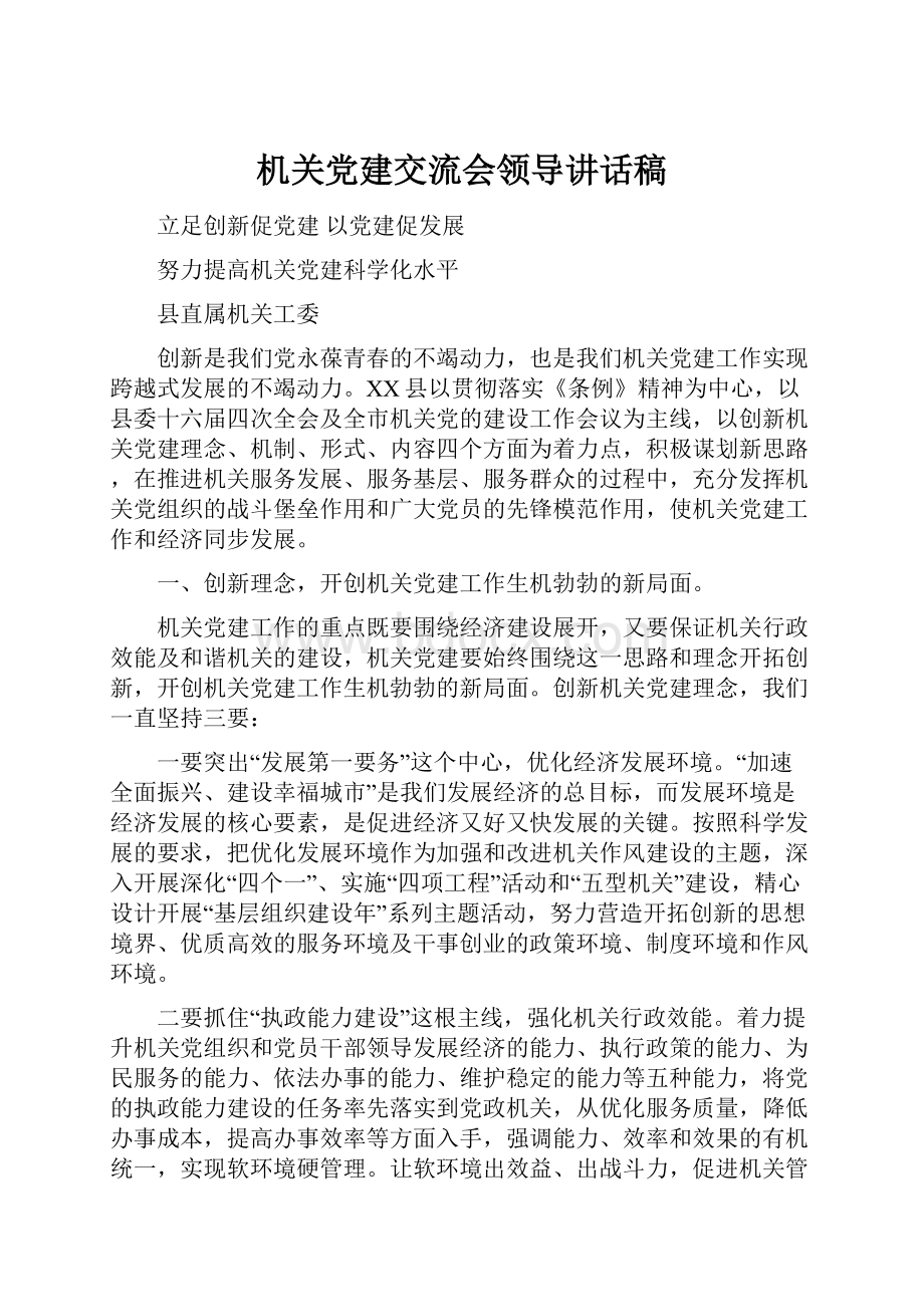 机关党建交流会领导讲话稿.docx_第1页