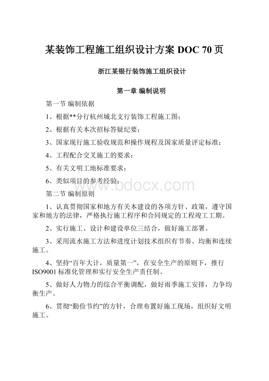 某装饰工程施工组织设计方案DOC 70页.docx