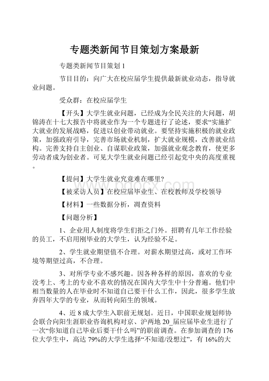 专题类新闻节目策划方案最新.docx_第1页