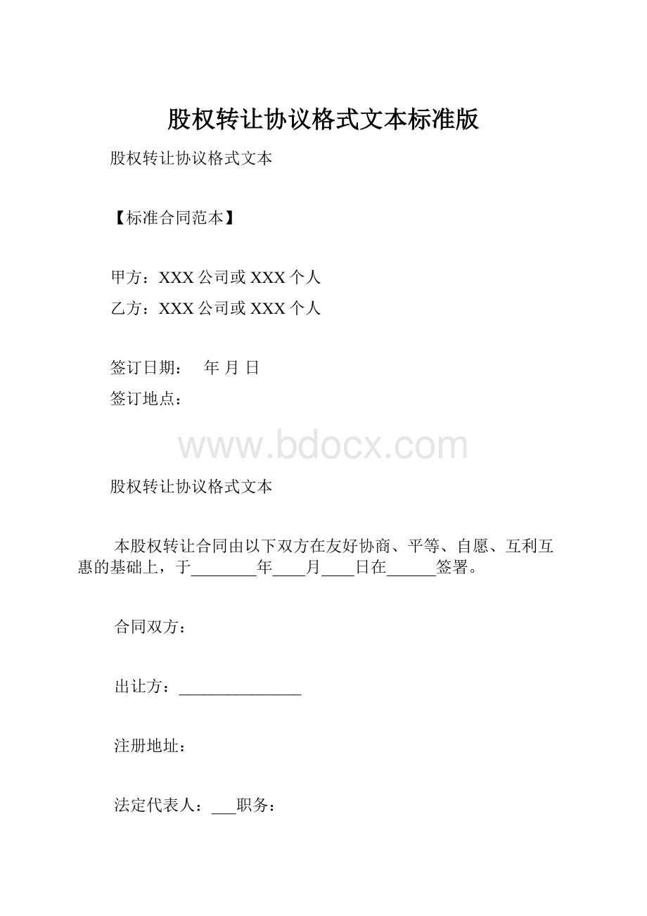 股权转让协议格式文本标准版.docx