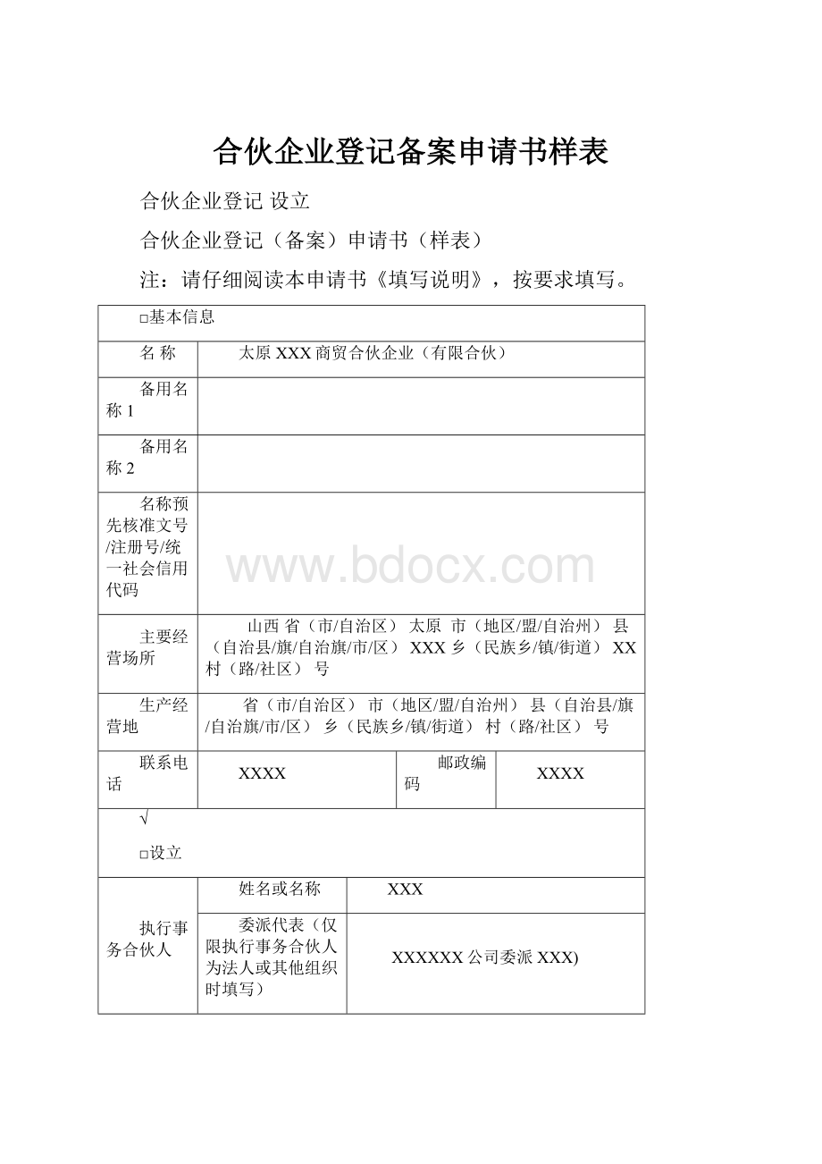 合伙企业登记备案申请书样表.docx