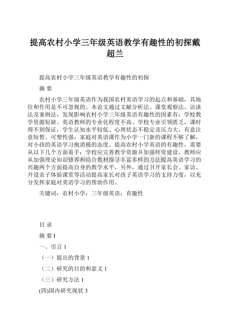 提高农村小学三年级英语教学有趣性的初探戴超兰.docx