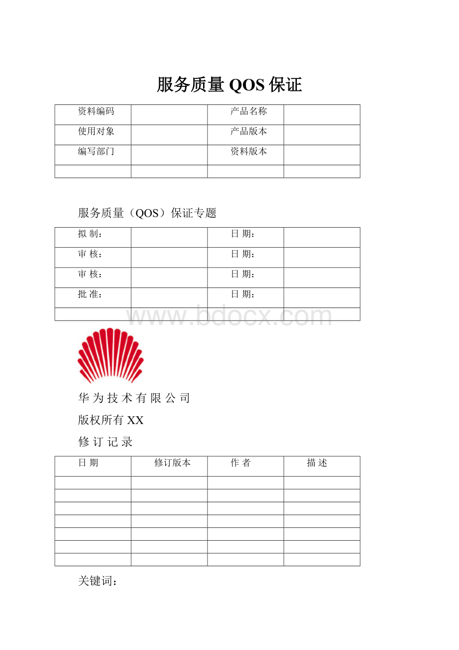 服务质量QOS保证.docx_第1页