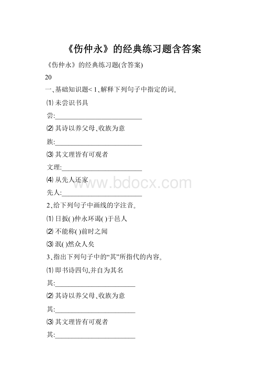 《伤仲永》的经典练习题含答案.docx_第1页