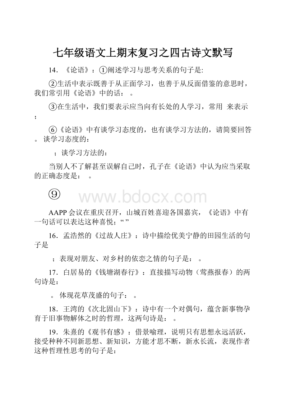 七年级语文上期末复习之四古诗文默写.docx_第1页