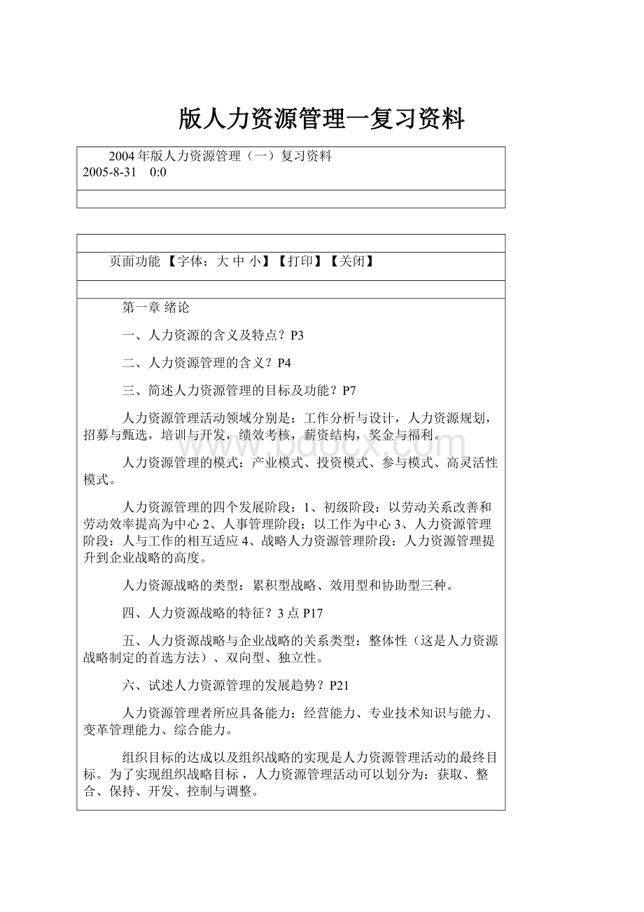 版人力资源管理一复习资料.docx_第1页