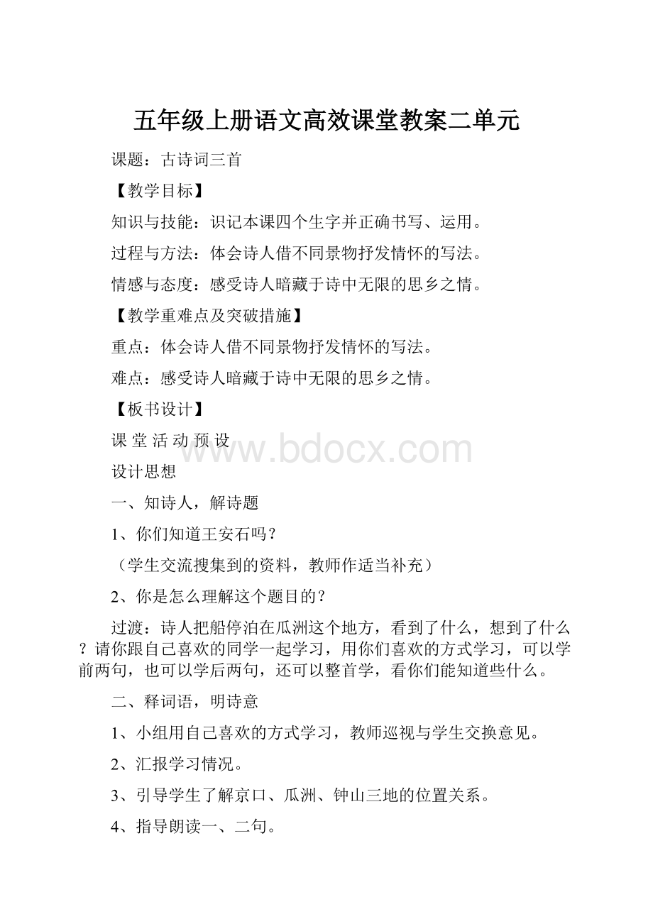 五年级上册语文高效课堂教案二单元.docx_第1页