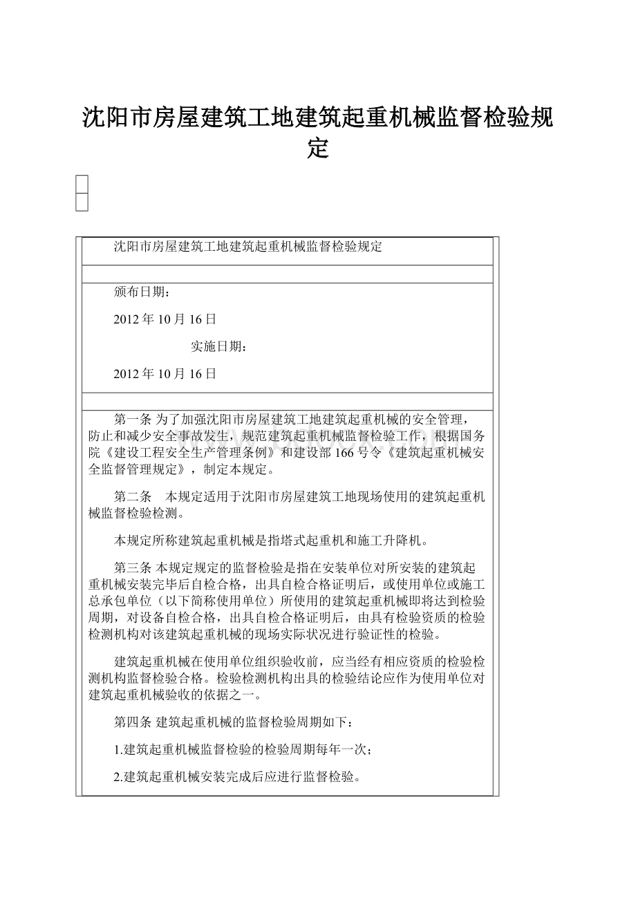 沈阳市房屋建筑工地建筑起重机械监督检验规定.docx_第1页