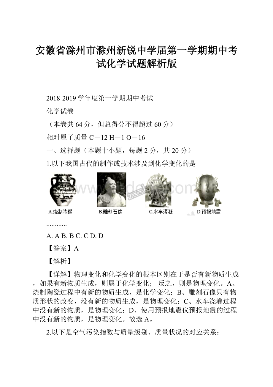 安徽省滁州市滁州新锐中学届第一学期期中考试化学试题解析版.docx_第1页