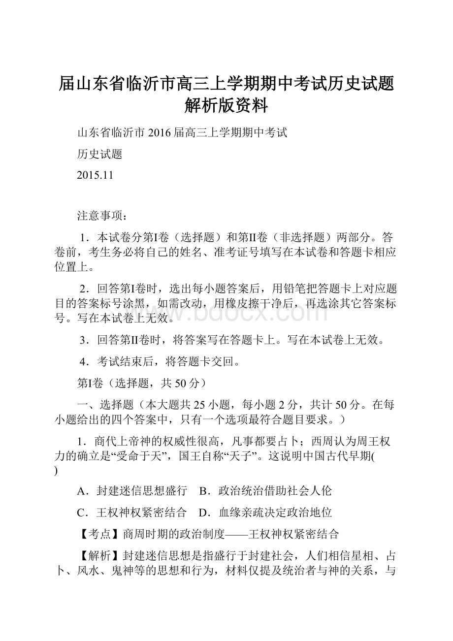 届山东省临沂市高三上学期期中考试历史试题解析版资料.docx