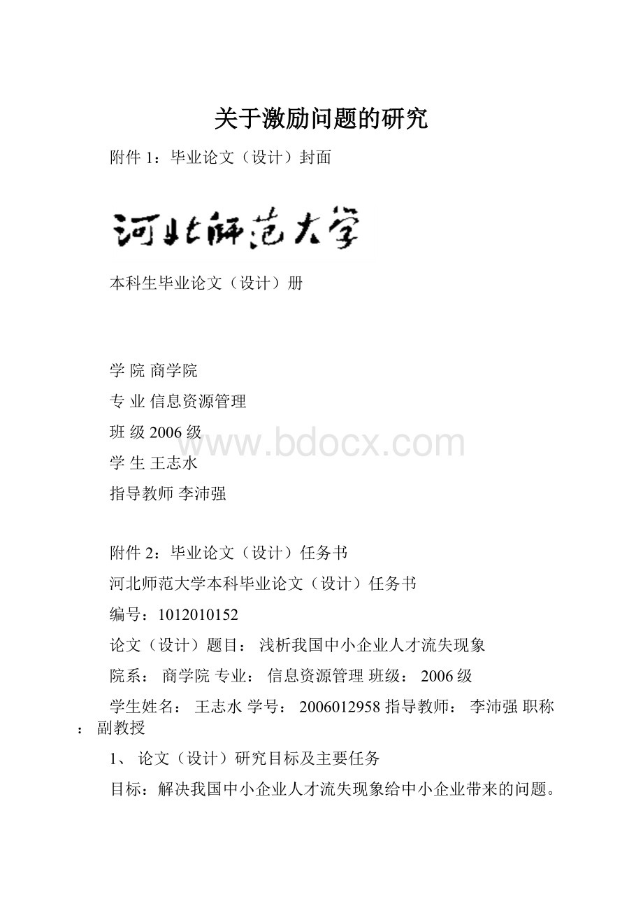 关于激励问题的研究.docx