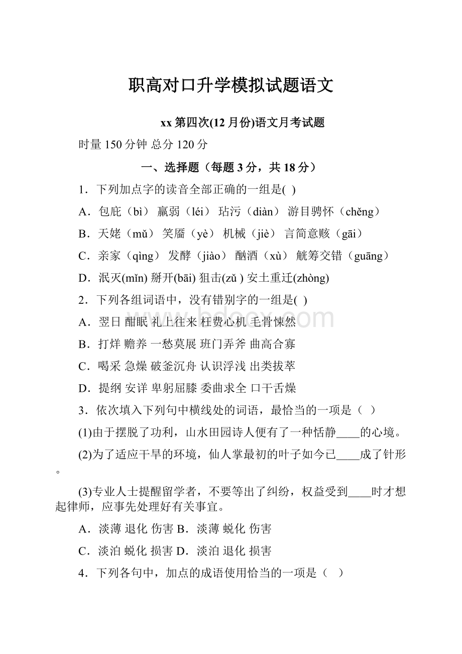 职高对口升学模拟试题语文.docx