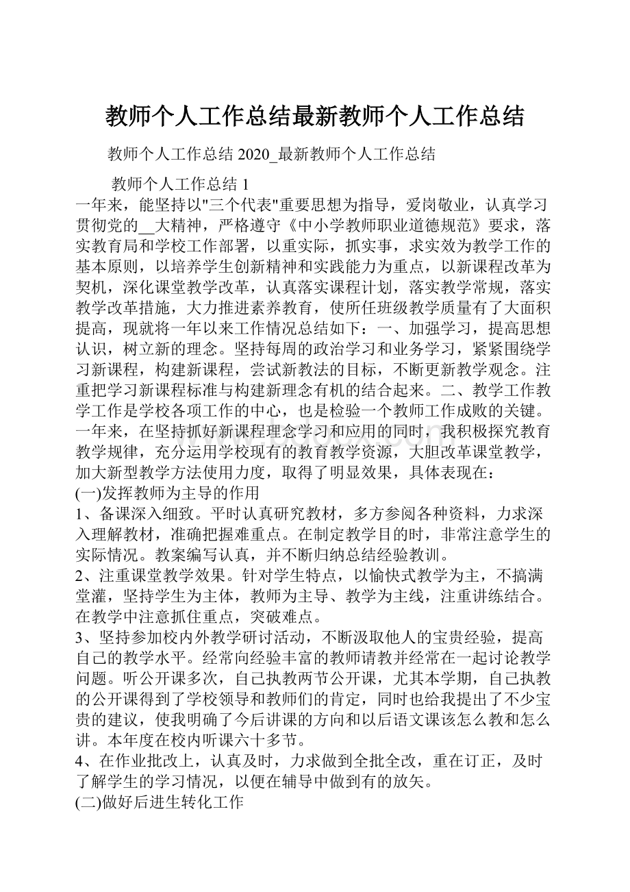 教师个人工作总结最新教师个人工作总结.docx_第1页