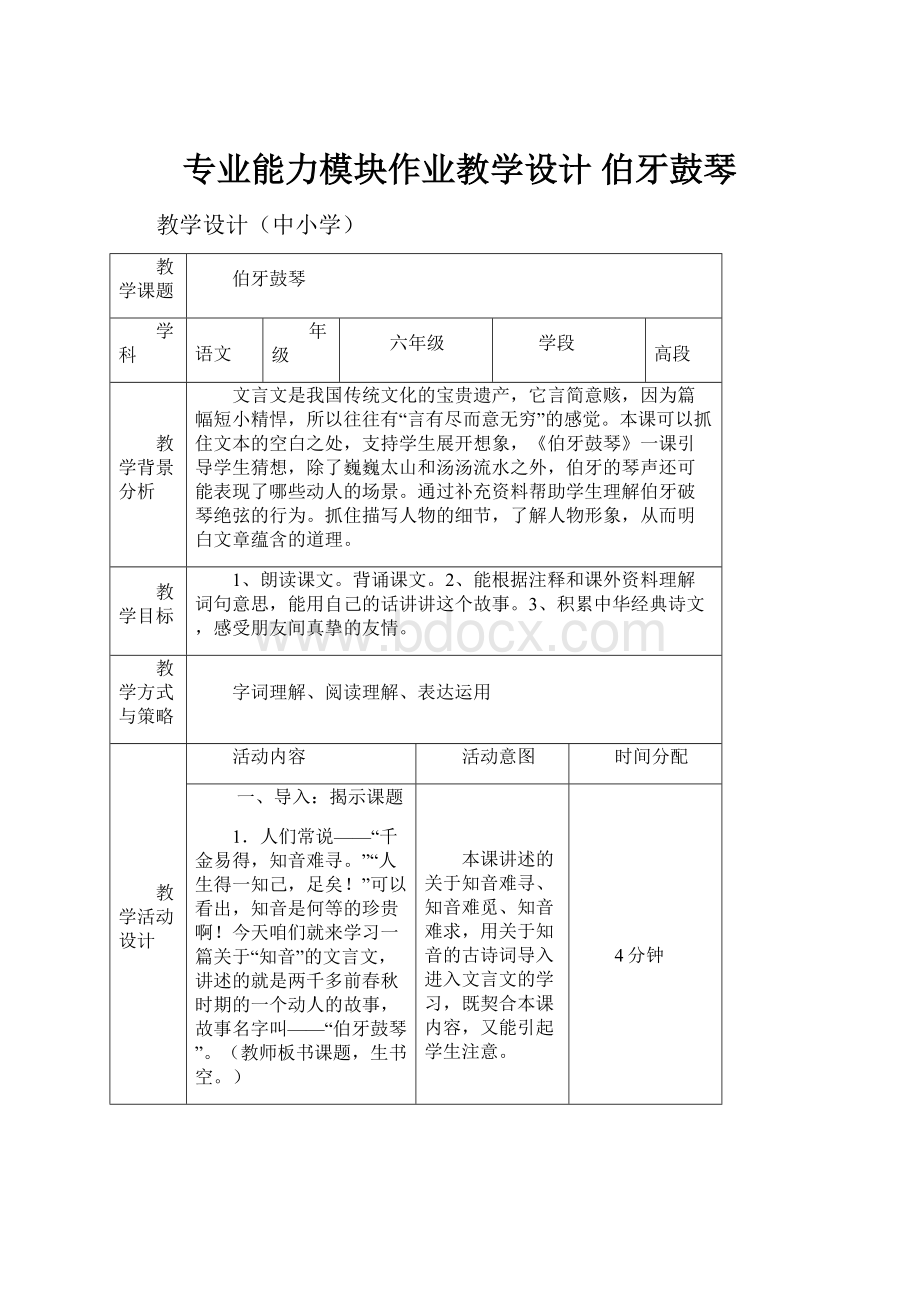 专业能力模块作业教学设计 伯牙鼓琴.docx_第1页