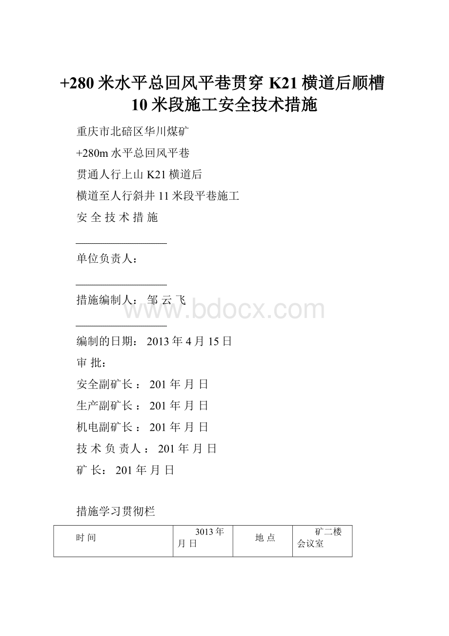 +280米水平总回风平巷贯穿K21横道后顺槽10米段施工安全技术措施.docx