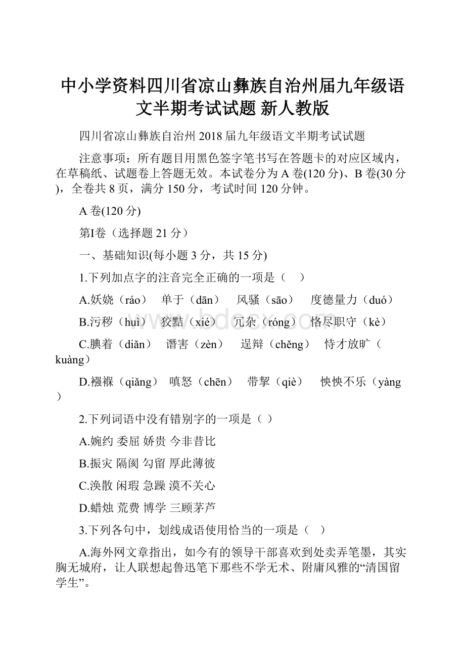 中小学资料四川省凉山彝族自治州届九年级语文半期考试试题 新人教版.docx