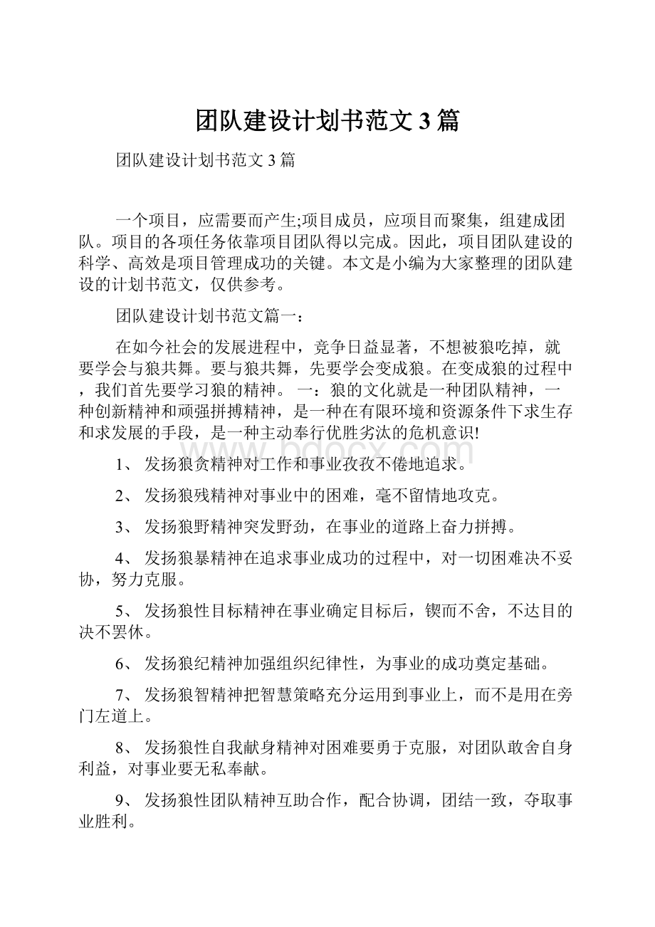 团队建设计划书范文3篇.docx_第1页