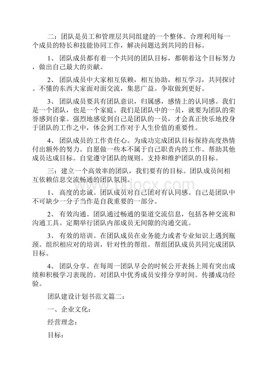 团队建设计划书范文3篇.docx_第2页