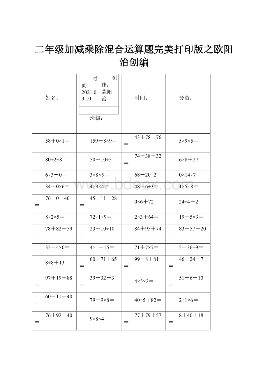 二年级加减乘除混合运算题完美打印版之欧阳治创编.docx