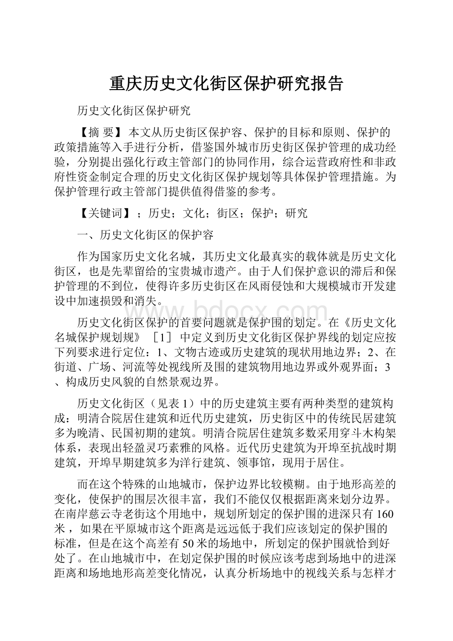 重庆历史文化街区保护研究报告.docx